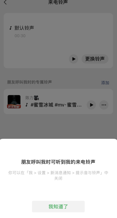 微信好友專屬來(lái)電鈴聲怎么設(shè)置的