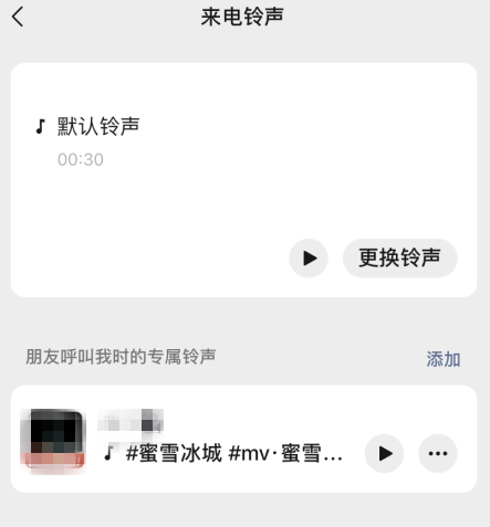 微信好友專屬來(lái)電鈴聲怎么設(shè)置的