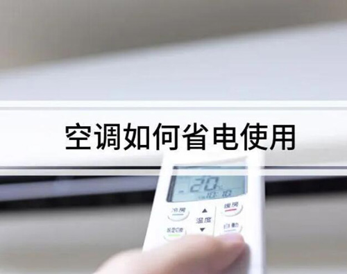 空調怎么樣使用最省電(空調怎么樣使用最省電又涼快)