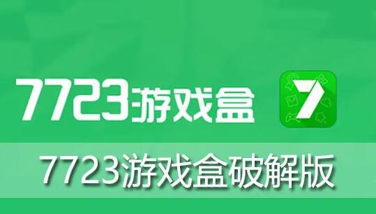 破解版手游游戲平臺：6大熱門破解版游戲平臺推薦，第一款安裝量最高