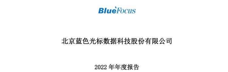 年報(bào)巨虧近22億元！藍(lán)色光標(biāo)CEO激情洋溢喊出All in AI！