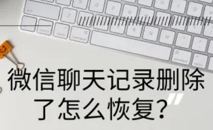 微信聊天記錄刪除了怎么恢復-微信聊天記錄刪除了怎么恢復中的iC