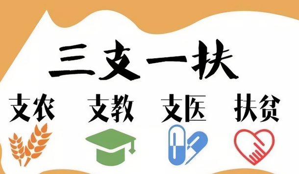 三支一扶是什么意思，大學(xué)生們趕緊看過(guò)來(lái)