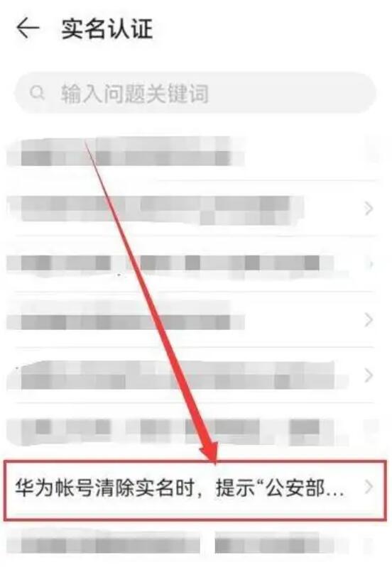 華為賬號清除實名提示“無此人臉信息” 怎樣弄？如何清除華為賬號的實名認證，往下了解看看4