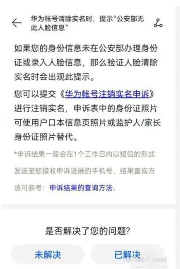 華為賬號清除實名提示“無此人臉信息” 怎樣弄？如何清除華為賬號的實名認證，往下了解看看5