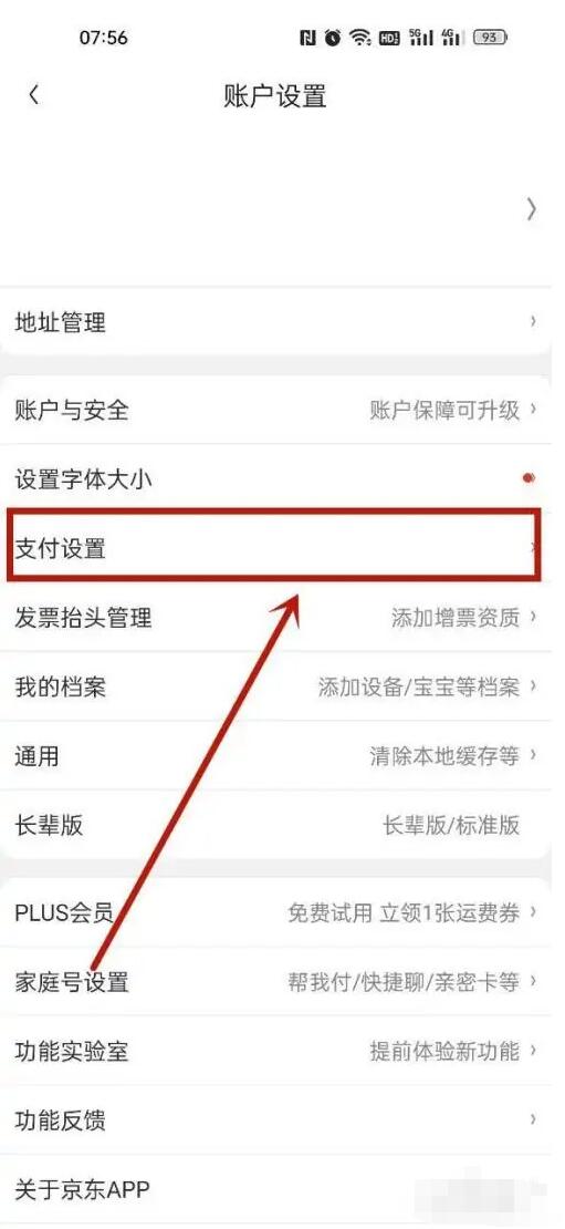 京東怎么修改支付密碼？如何設(shè)置京東支付密碼？具體步驟如下4