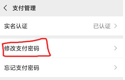 微信支付密碼怎么改新密碼