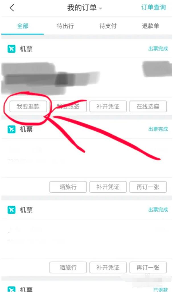 去哪兒旅行APP的機票如何退款？去哪兒機票可以退嗎，去哪兒旅行退機票教程4