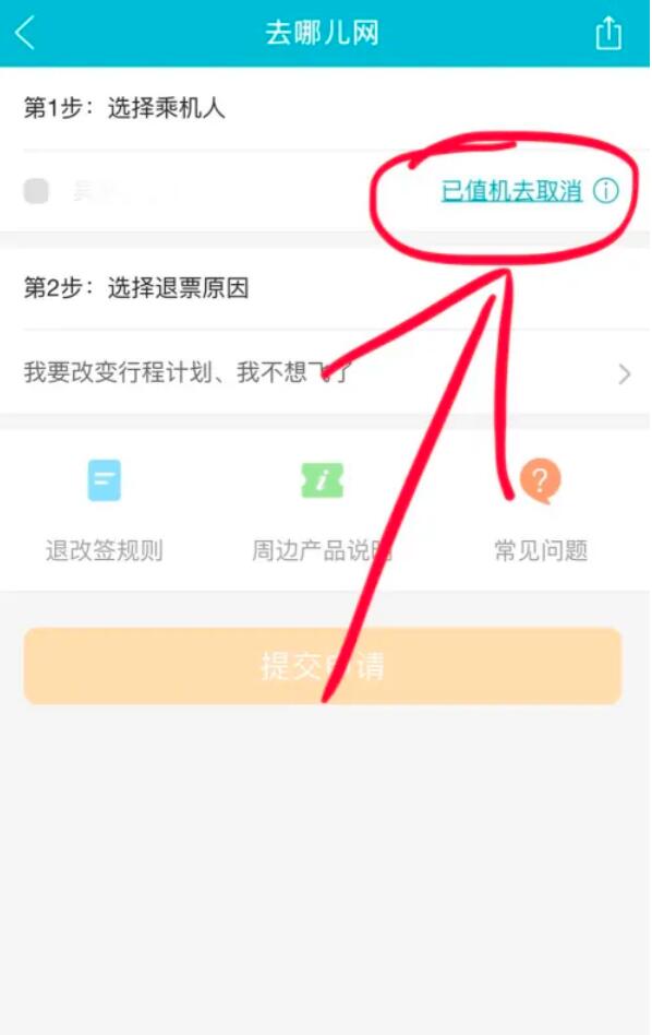 去哪兒旅行APP的機票如何退款？去哪兒機票可以退嗎，去哪兒旅行退機票教程5