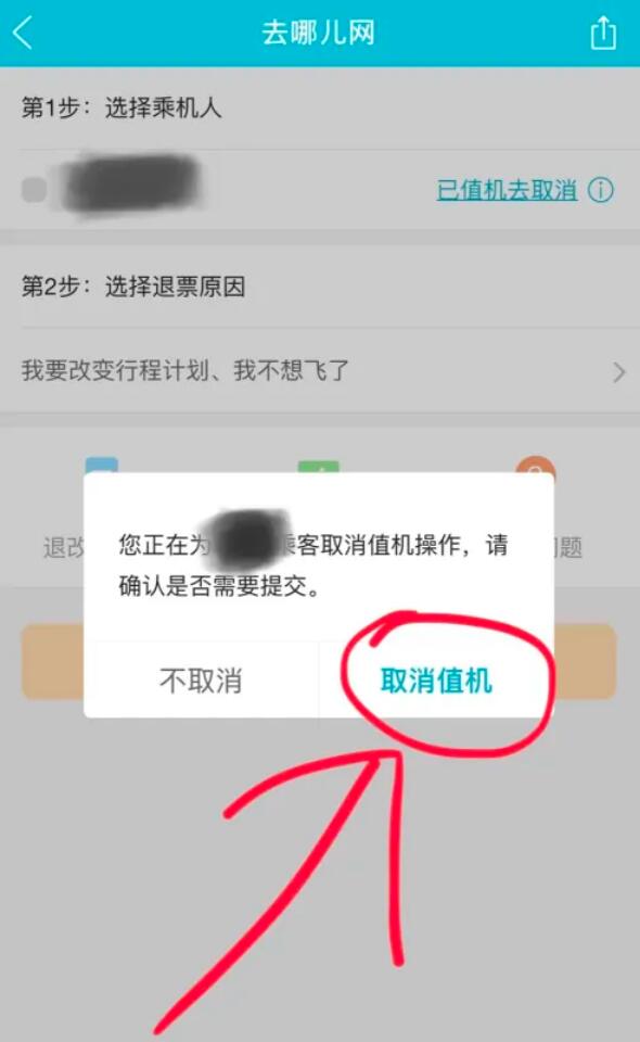 去哪兒旅行APP的機票如何退款？去哪兒機票可以退嗎，去哪兒旅行退機票教程6