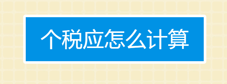 個人所得稅怎么計算