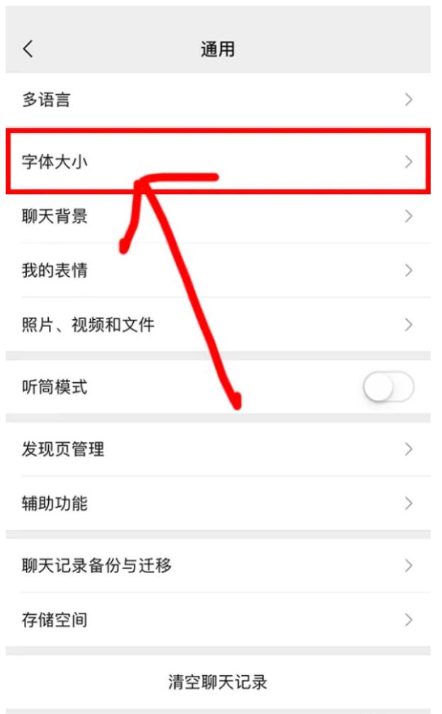 如何設(shè)置微信里的字體大??？字體大小怎樣設(shè)置，下面一起去看看3