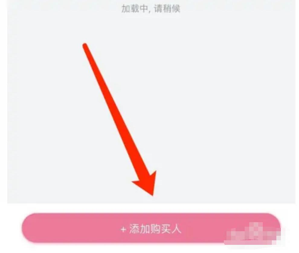 嗶哩嗶哩如何添加購買人信息？bilibili購買人信息要填嗎，填法如下6