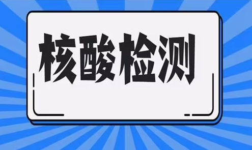 早上9點做核酸檢測幾點出結(jié)果(中國早上9點是美國的幾點)