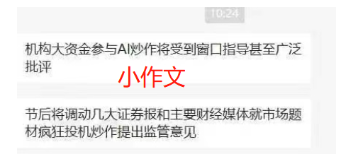 “窗口指導(dǎo)AI炒作”小作文攪亂市場(chǎng)！新能源股上演蹺蹺板