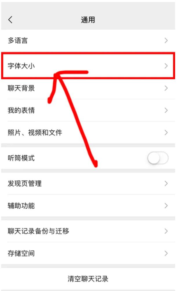 如何設(shè)置微信里的字體大小？怎么調(diào)整微信字體大小，方法介紹如下3