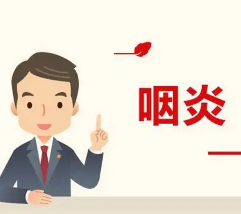 咽炎最簡(jiǎn)單的自愈方法(咽炎最簡(jiǎn)單的自愈方法嗓子癢干咳)