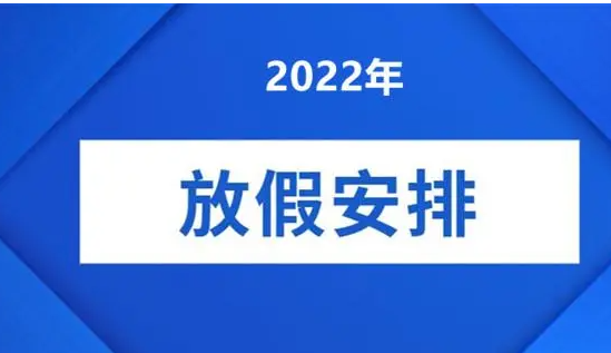 2022年放假安排時(shí)間表-2022年放假安排時(shí)間表假共3天