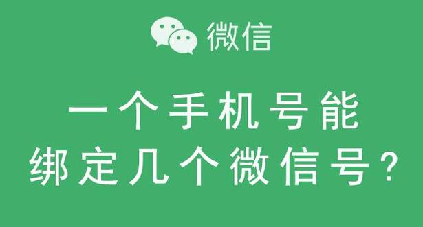 一個手機號可以注冊幾個微信號(一個手機號可以注冊幾個微信號碼)