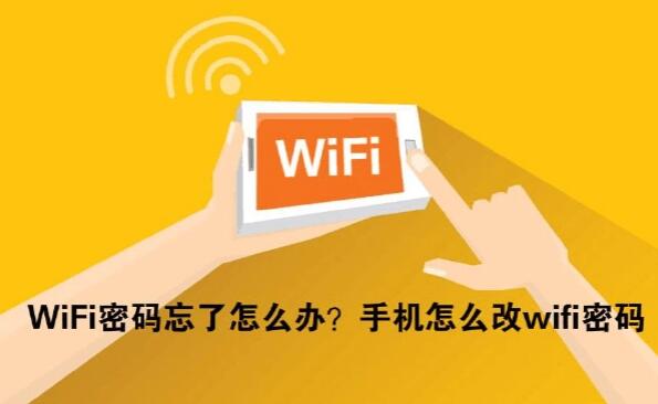 wifi密碼忘記了怎么辦(wifi密碼怎么改)