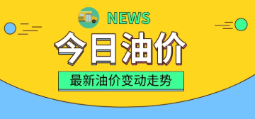 油價調整最新消息-油價調整最新消息價調整信