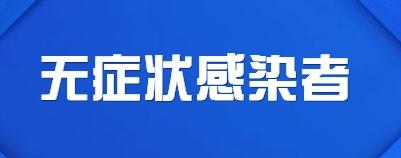 無(wú)癥狀感染者與確診病例有啥區(qū)別-無(wú)癥狀感染者與確診病例有啥區(qū)別管是新冠