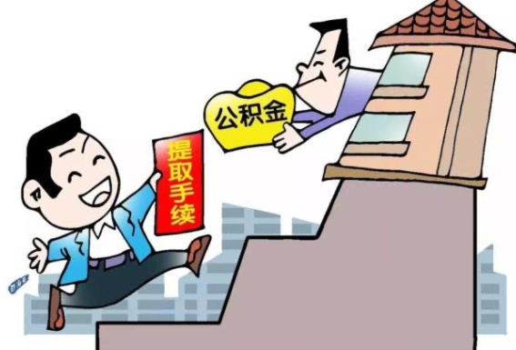 住房公積金個(gè)人怎么提取(住房公積金封存后怎么提取)