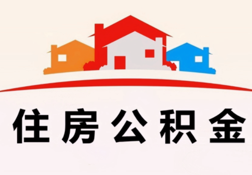 住房公積金個人怎么提取