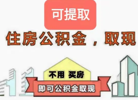 公積金怎么提取出來(公積金怎么提取出來交房租)