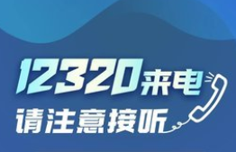 12320是什么電話