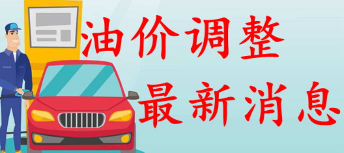 油價(jià)調(diào)整最新消息(油價(jià)調(diào)整最新消息4月17日)