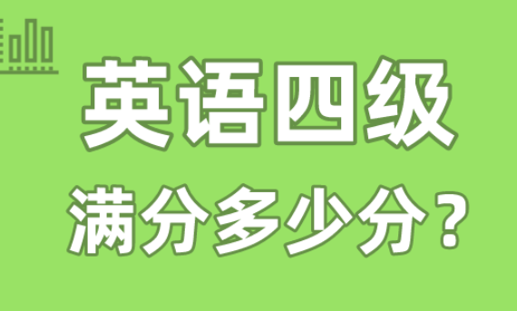 英語四級(jí)多少分才算過