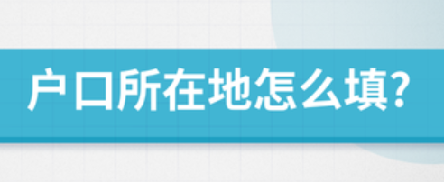 戶口所在地怎么填-戶口所在地怎么填戶籍所在