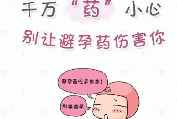 避孕藥什么時候吃能有效避孕