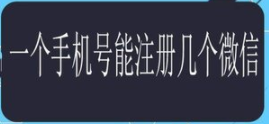 一個手機(jī)號可以注冊幾個微信號(一個手機(jī)號可以注冊幾個抖音號)