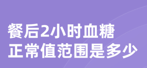 餐后2小時血糖正常值范圍是多少