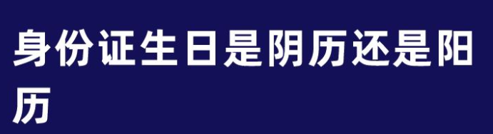 身份證上的生日是陰歷還是陽歷