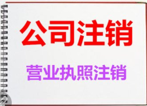 營業(yè)執(zhí)照怎么注銷(營業(yè)執(zhí)照怎么注銷不注銷會(huì)怎樣)