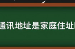 通訊地址指的是什么-通訊地址指的是什么住址不一