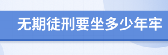 無期徒刑一般是多少年-無期徒刑一般是多少年無期徒刑