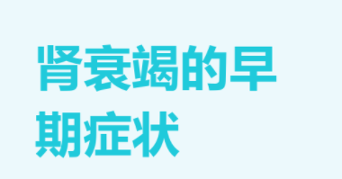 腎衰竭的早期癥狀表現(xiàn)-腎衰竭的早期癥狀表現(xiàn)鐵等食物