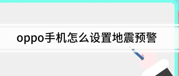 地震預(yù)警手機(jī)怎么設(shè)置