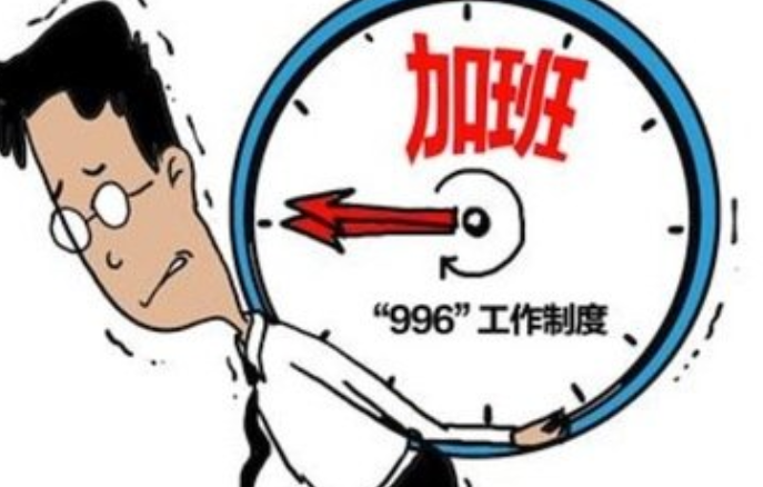 996工作制是什么意思