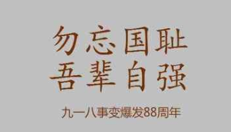 9月18日是什么紀(jì)念日