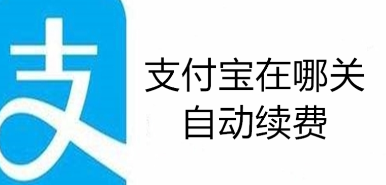 支付寶自動續(xù)費怎么取消(支付寶自動續(xù)費怎么取消訂閱)