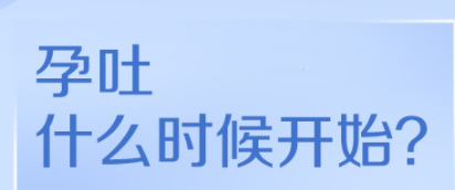 孕吐一般從什么時候開始(一般懷孕幾個月才開始孕吐)