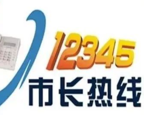 市長熱線12345能解決什么問題