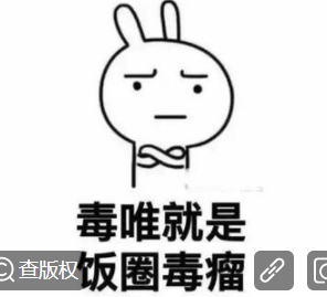 毒唯是什么意思