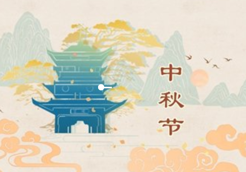 中秋節(jié)2022年是幾月幾日