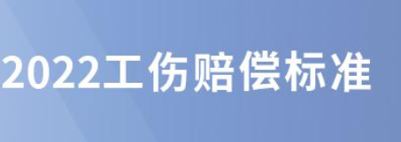 工傷賠償2022標準